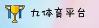 九体育官方网站