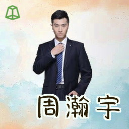 周瀚宇